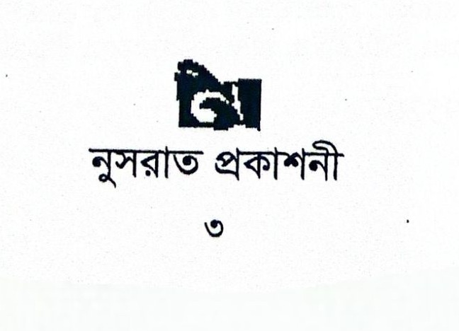 নুসরাত প্রকাশনী